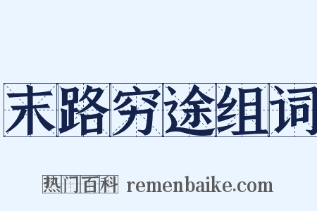 末路穷途组词是什么意思的图片